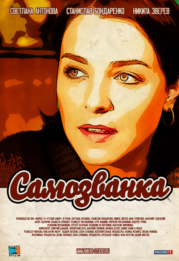 Самозванка - постер сериала